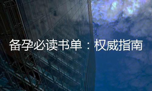 備孕必讀書單：權(quán)威指南與實(shí)踐技巧，提升生育效率的艾灸穴位指南