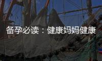 備孕必讀：健康媽媽健康寶寶，了解堿性鈣片的重要性與注意事項(xiàng)！