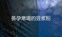 備孕常喝的豆漿粉