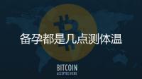 備孕都是幾點測體溫