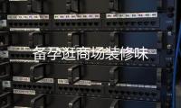 備孕逛商場(chǎng)裝修味