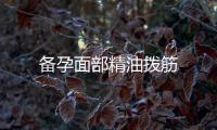 備孕面部精油撥筋