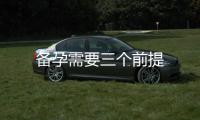 備孕需要三個(gè)前提