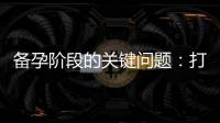 備孕階段的關(guān)鍵問題：打狂犬疫苗對受孕、胚胎發(fā)育和懷孕是否有影響？