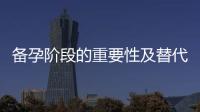 備孕階段的重要性及替代紅薯的備孕食物推薦