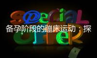 備孕階段的蹦床運動：探索其對健康和受孕幾率的影響