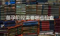 備孕階段需要哪些檢查