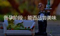 備孕階段：能否品嘗美味涮串？飲食指南揭秘！