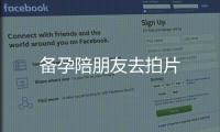 備孕陪朋友去拍片