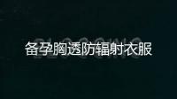 備孕胸透防輻射衣服
