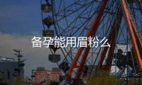 備孕能用眉粉么