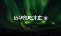備孕能吃來曲唑