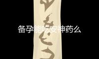 備孕能吃安神藥么