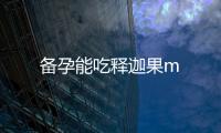 備孕能吃釋迦果m