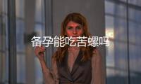 備孕能吃苦螺嗎