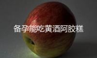 備孕能吃黃酒阿膠糕