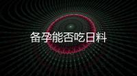 備孕能否吃日料