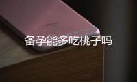 備孕能多吃桃子嗎