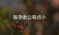 備孕老公有點小