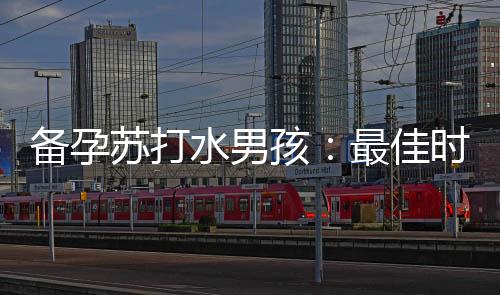 備孕蘇打水男孩：最佳時機、使用技巧、有效性和注意事項