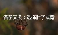 備孕艾灸：選擇肚子或背部艾灸療法的比較與指南