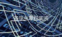 備孕蟲草粉底液