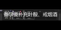 備孕要補充葉酸、戒煙酒、多鍛煉，還有哪些需要注意？