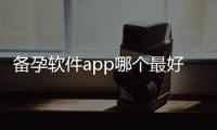 備孕軟件app哪個(gè)最好