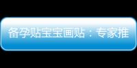 備孕貼寶寶畫貼：專家推薦的選擇時機和方法！