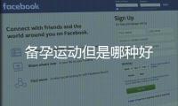 備孕運動但是哪種好