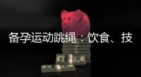 備孕運動跳繩：飲食、技巧、計劃和優(yōu)勢