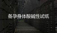 備孕身體酸堿性試紙