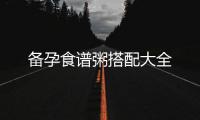 備孕食譜粥搭配大全