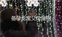 備孕龍寶父母屬相