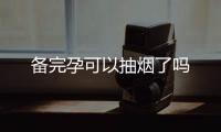 備完孕可以抽煙了嗎