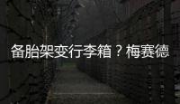 備胎架變行李箱？梅賽德斯
