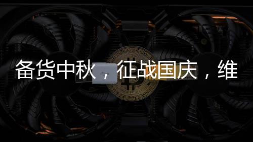 備貨中秋，征戰國慶，維維高鈣復合蛋白飲品憑實力圈粉！