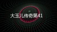 大玉兒傳奇第41