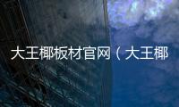 大王椰板材官網（大王椰板材）