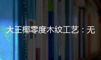 大王椰零度木紋工藝：無暇光感，還原自然本色之美