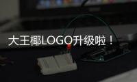 大王椰LOGO升級啦！這設計很“OK”！