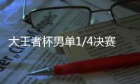 大王者杯男單1/4決賽 王勵勤完戰波爾