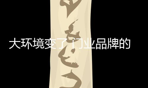 大環境變了 門業品牌的競爭重點也隨之改變