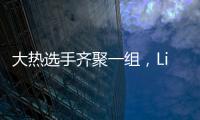 大熱選手齊聚一組，Lisa選C位鐘愛孔雪兒，劇本要換了嗎？