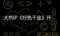 大熱IP《好色千金》開機  方逸倫大展“冷酷”氣質