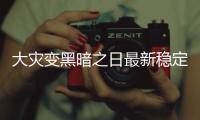 大災變黑暗之日最新穩定版軟件介紹（大災變黑暗之日最新穩定版）