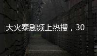大火泰劇頻上熱搜，30歲飾演女高中生廣受好評，太敢演了！