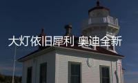 大燈依舊犀利 奧迪全新A8搭自動駕駛系統