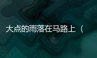 大點的雨落在馬路上 （打一字）