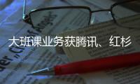 大班課業(yè)務(wù)獲騰訊、紅杉加持，VIPKID米雯娟說不參與“軍備競賽”